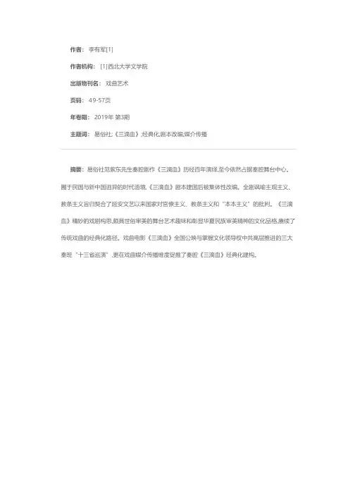 秦腔《三滴血》经典化建构