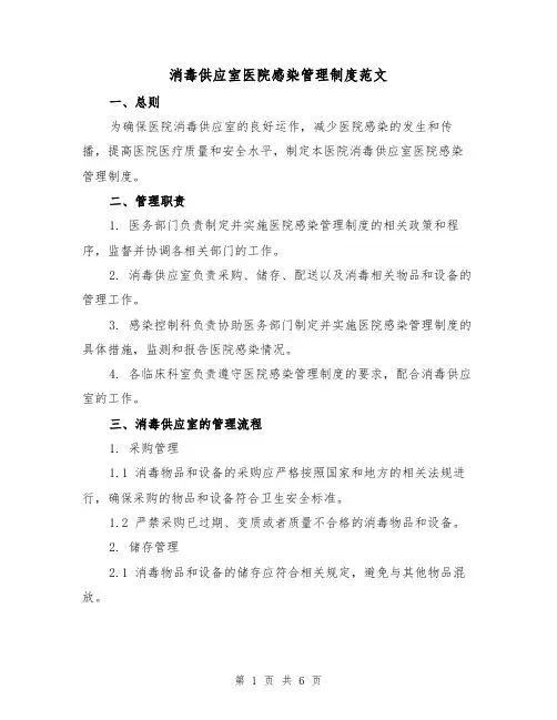 消毒供应室医院感染管理制度范文（三篇）