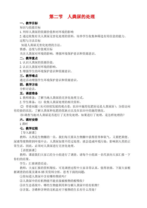 七年级生物21  第二节 人粪尿的处理