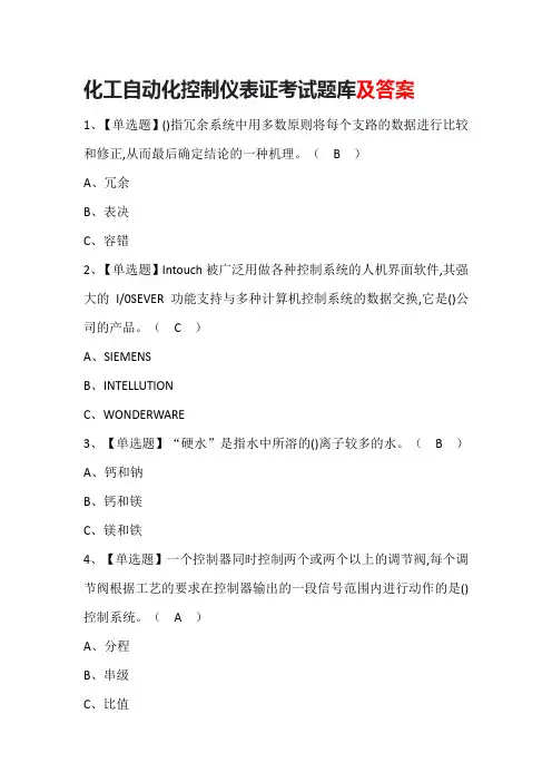 化工自动化控制仪表证考试题库及答案
