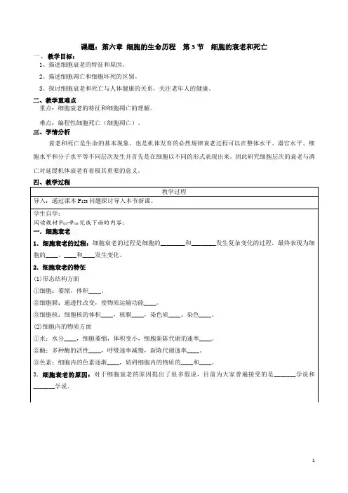 细胞的衰老和死亡教案