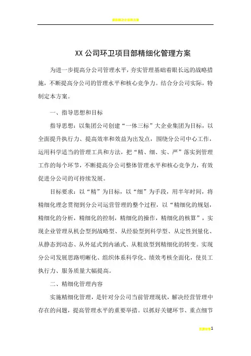 物业公司环卫精细化管理方案