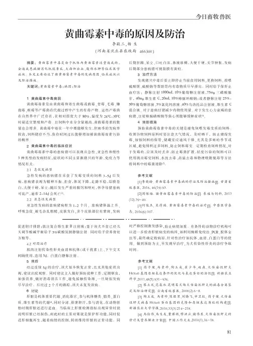 黄曲霉素中毒的原因及防治