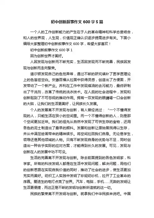 初中创新叙事作文600字5篇