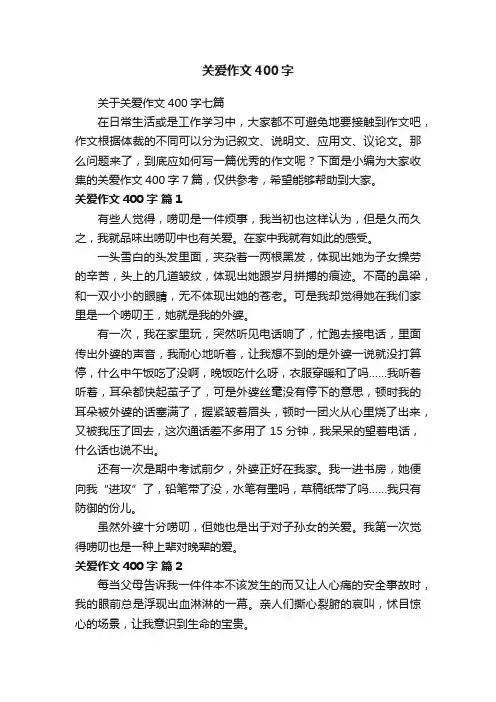 关爱作文400字