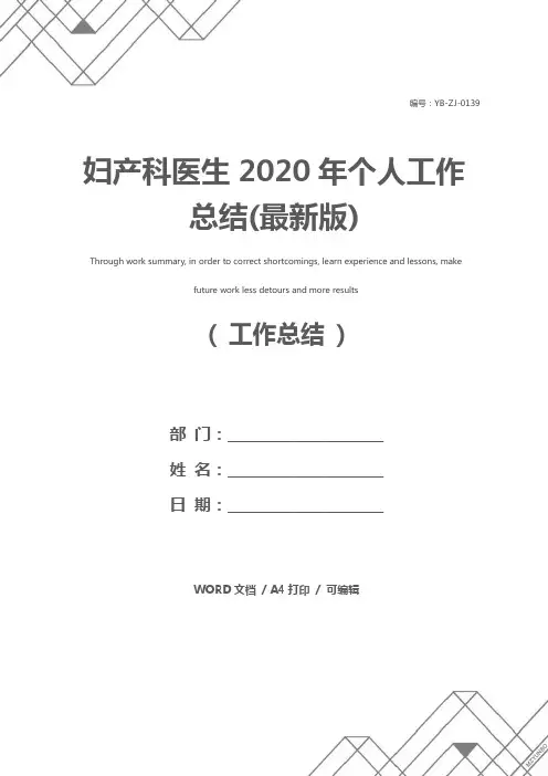 妇产科医生2020年个人工作总结(最新版)