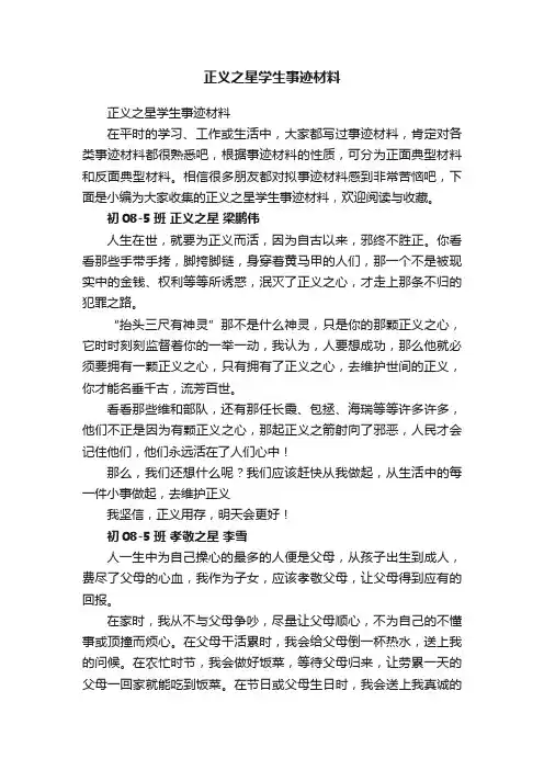 正义之星学生事迹材料
