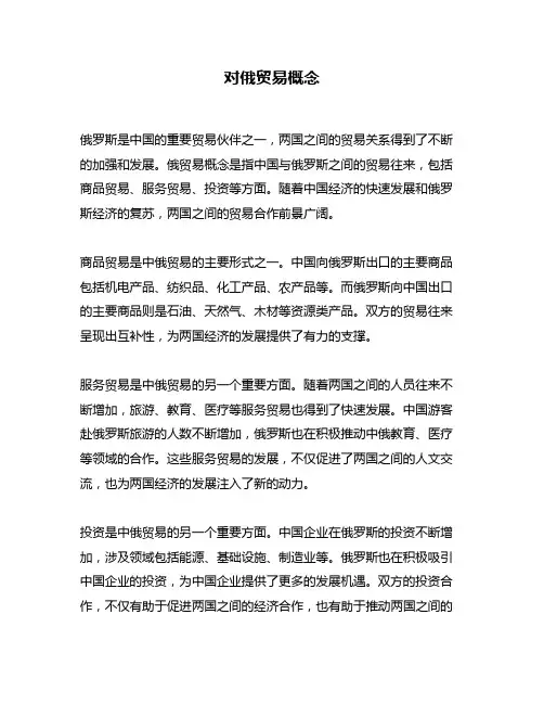 对俄贸易概念