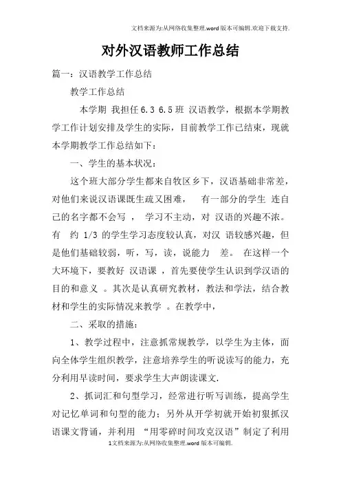 对外汉语教师工作总结doc