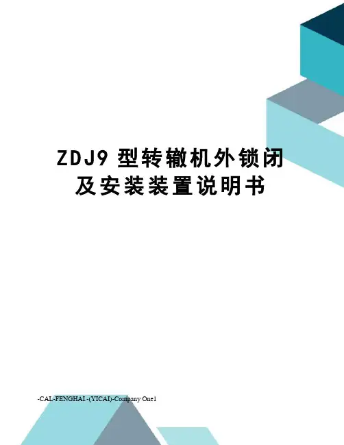 ZDJ9型转辙机外锁闭及安装装置说明书
