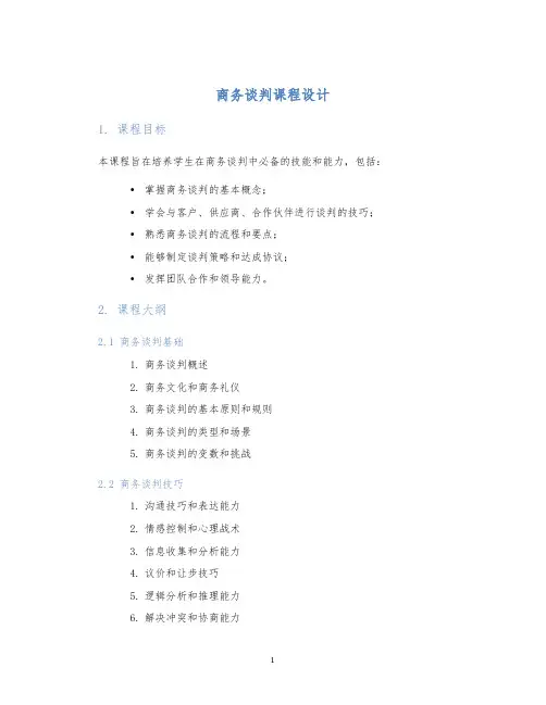 商务谈判课程设计 (2)