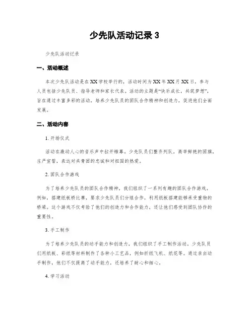 少先队活动记录3
