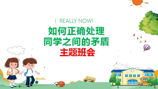同学间有矛盾怎么办小学主题班会专题资料PPT课件