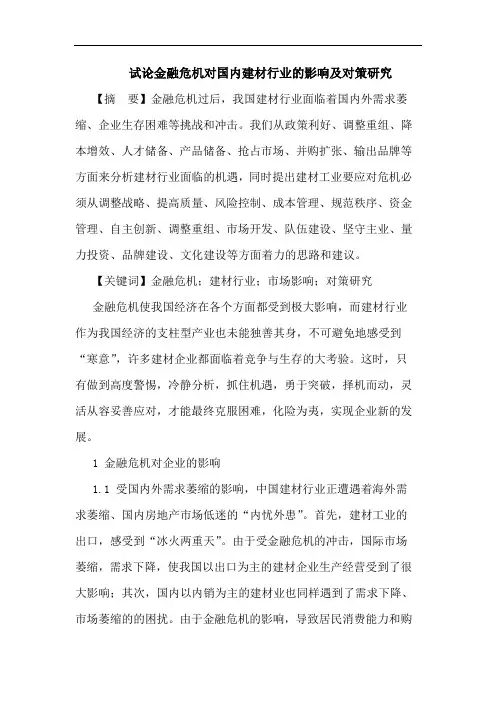金融危机对国内建材行业影响及对策论文