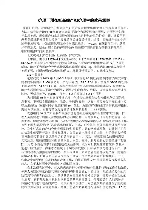 护理干预在妊高症产妇护理中的效果观察