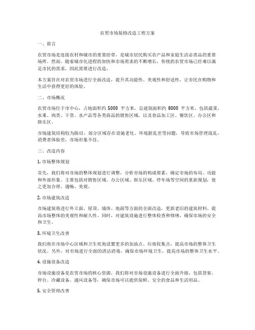 农贸市场装修改造工程方案
