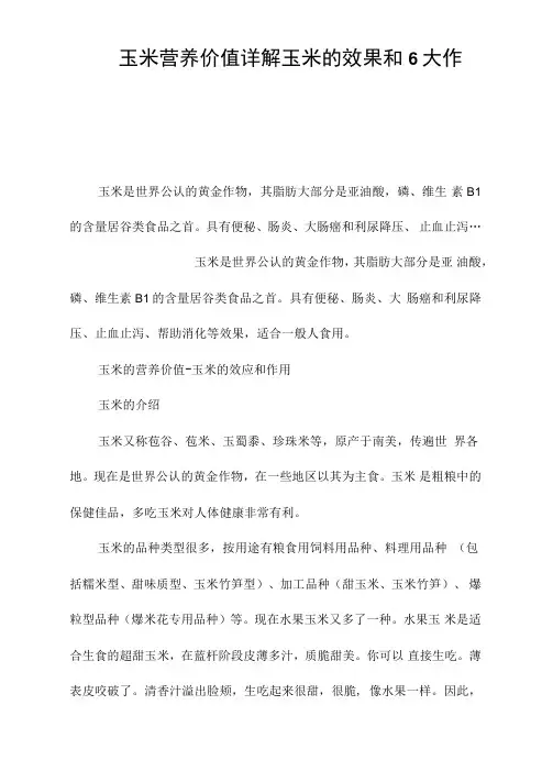 玉米营养价值详解玉米的效果和6大作用