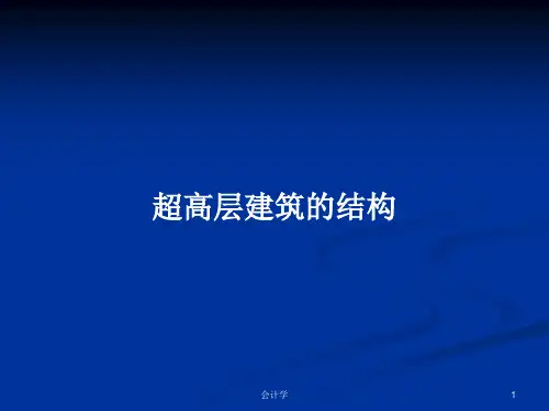 超高层建筑的结构PPT教案