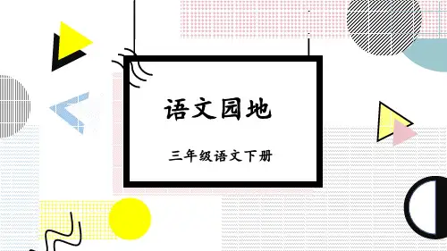 部编版三年级语文下册《语文园地六》精品课件