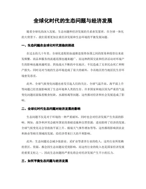 全球化时代的生态问题与经济发展