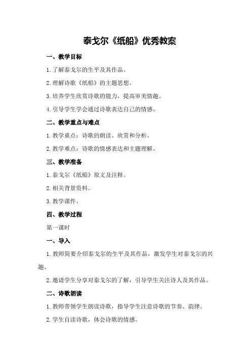 泰戈尔《纸船》优秀教案