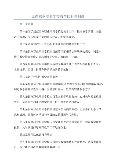 民办职业培训学校教学的管理制度