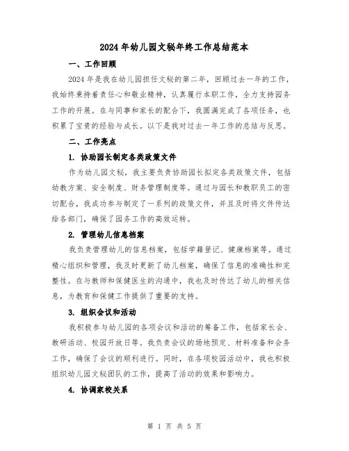 2024年幼儿园文秘年终工作总结范本（2篇）