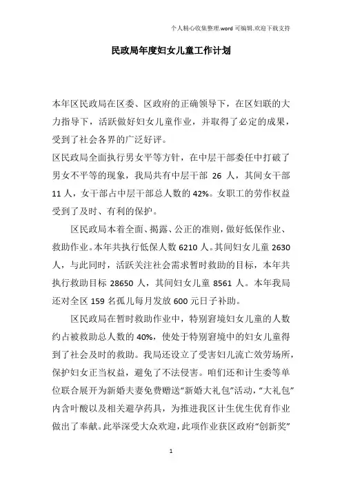 民政局年度妇女儿童工作计划