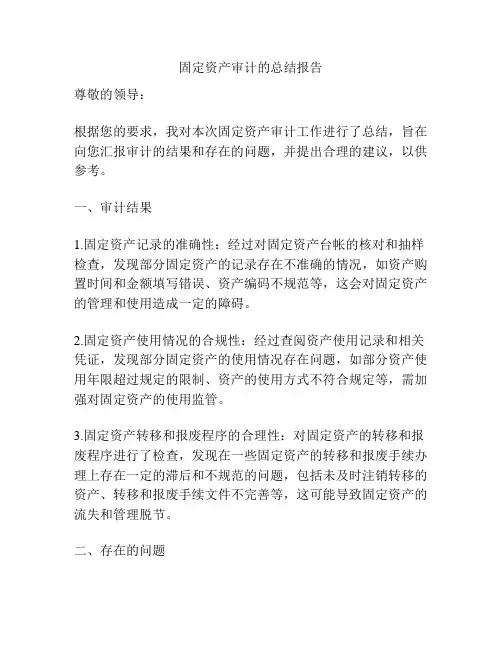 固定资产审计的总结报告
