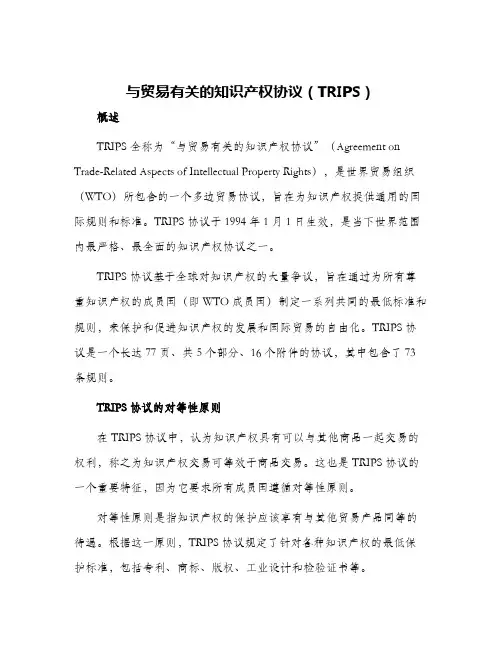 与贸易有关知识产权协议Trips