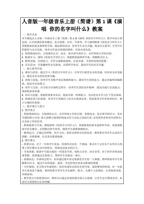人音版一年级音乐上册(简谱)第1课《演唱你的名字叫什么》教案