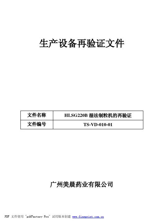 TS-VD-010-01 HLSG220B湿法制粒机再验证文件