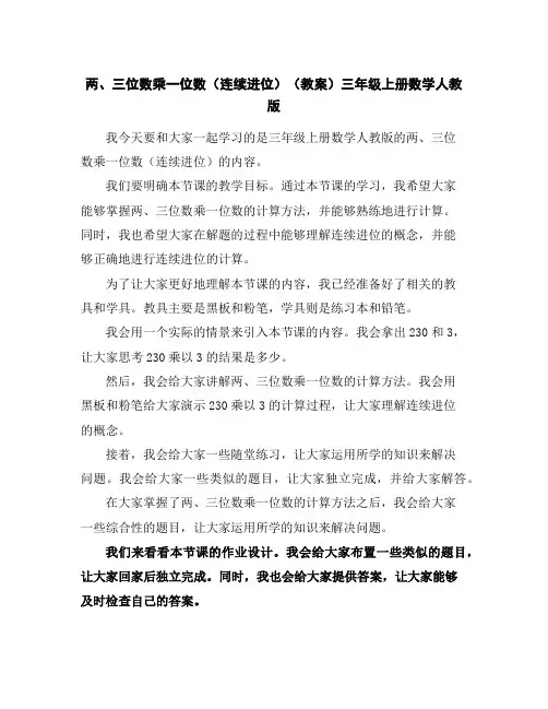 两、三位数乘一位数(连续进位)(教案)-三年级上册数学人教版
