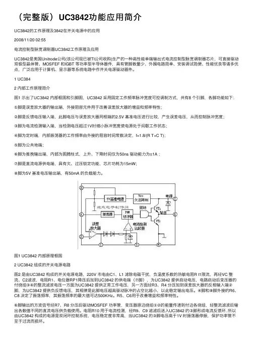 （完整版）UC3842功能应用简介