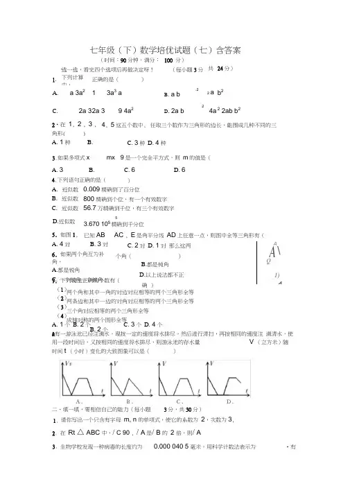 七年级(下)数学培优试题(七)含答案,推荐文档