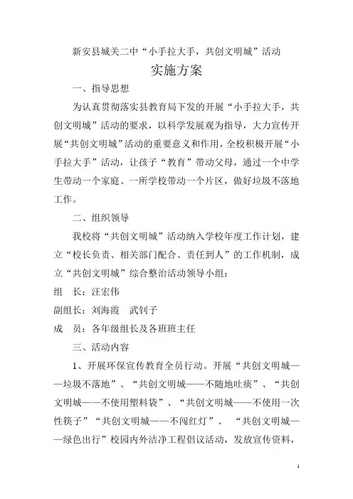 新安县城关二中“大手拉小手,共创文明城”活动实施方案