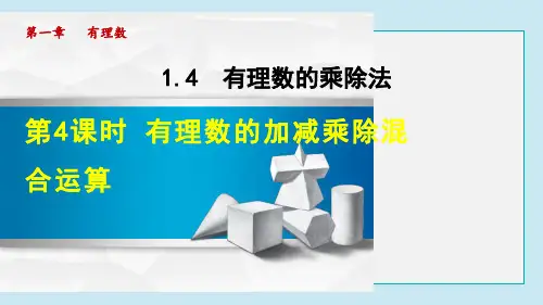 有理数的加减乘除混合运算PPT授课课件