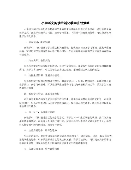 小学语文阅读生活化教学有效策略