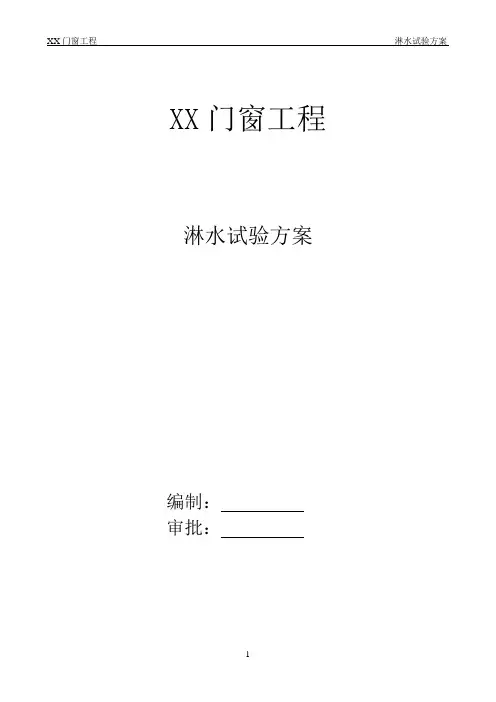 门窗工程淋水试验方案
