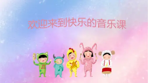 人音版音乐二年级上册乃哟乃课件