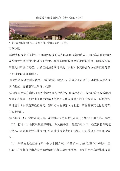 胸膜腔积液穿刺部位【专业知识文档】