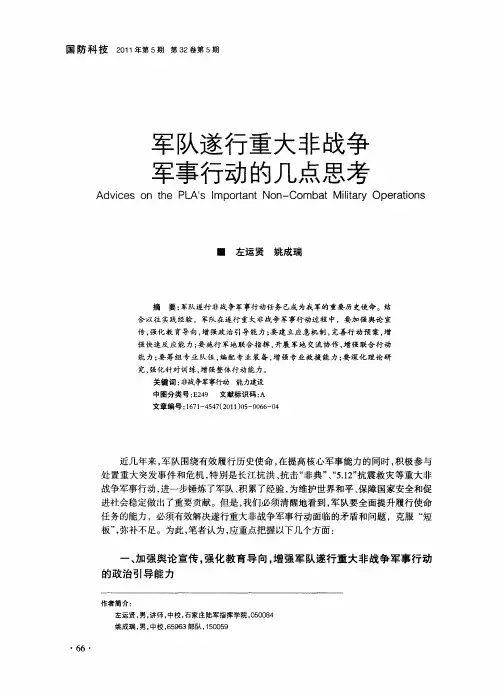 军队遂行重大非战争军事行动的几点思考