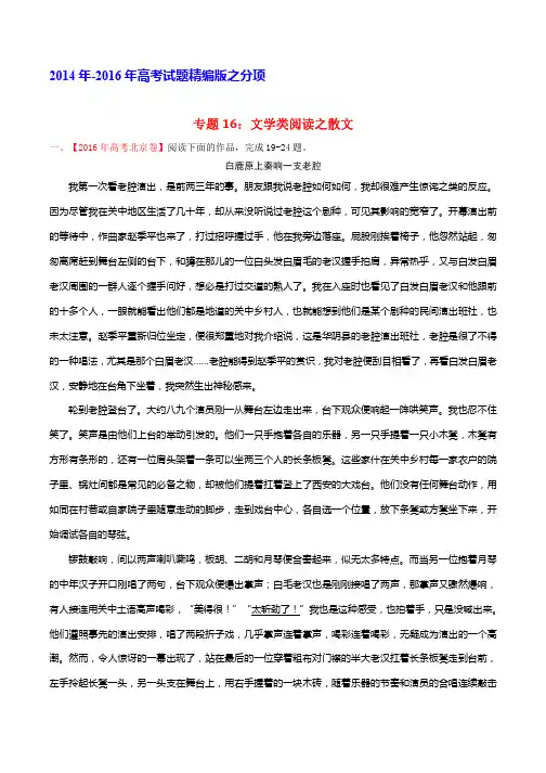 三年高考(2014-2016)语文真题分项版解析—— 专题16 文学类阅读之散文