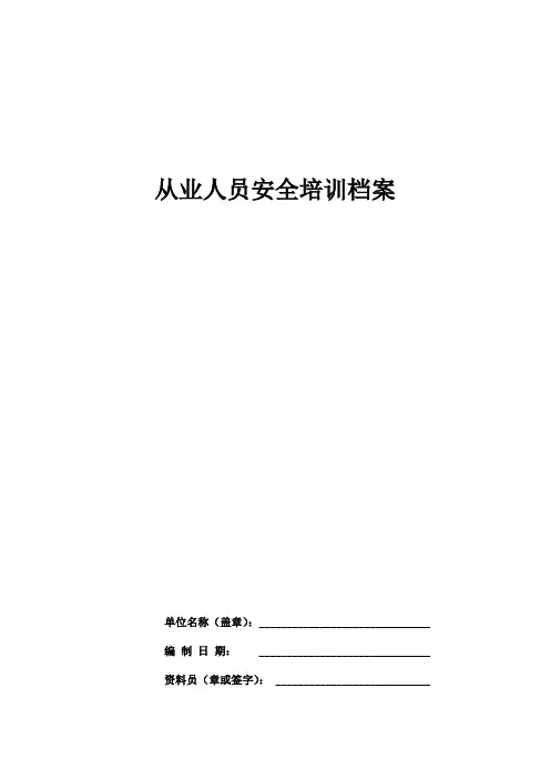 从业人员安全培训档案(每人一册)