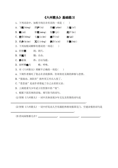 语文版高中语文必修三 5《六州歌头》基础练习3