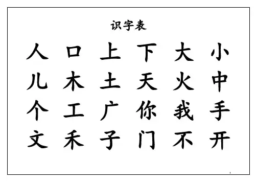 学前识字表