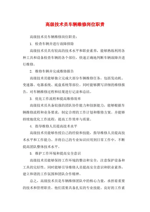 高级技术员车辆维修岗位职责