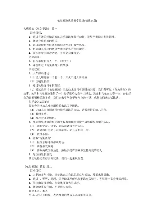 龟兔赛跑优秀教学设计(精选5篇)
