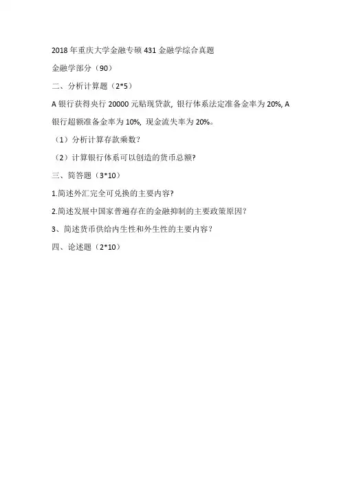 2018年重庆大学金融专硕431金融学综合真题