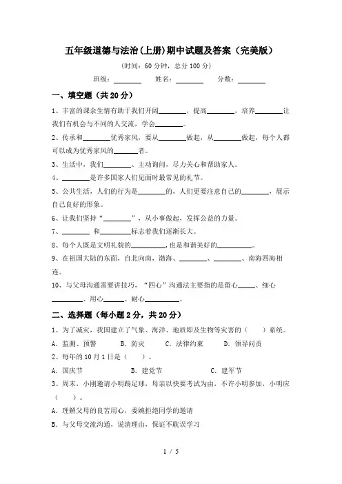 五年级道德与法治(上册)期中试题及答案(完美版)